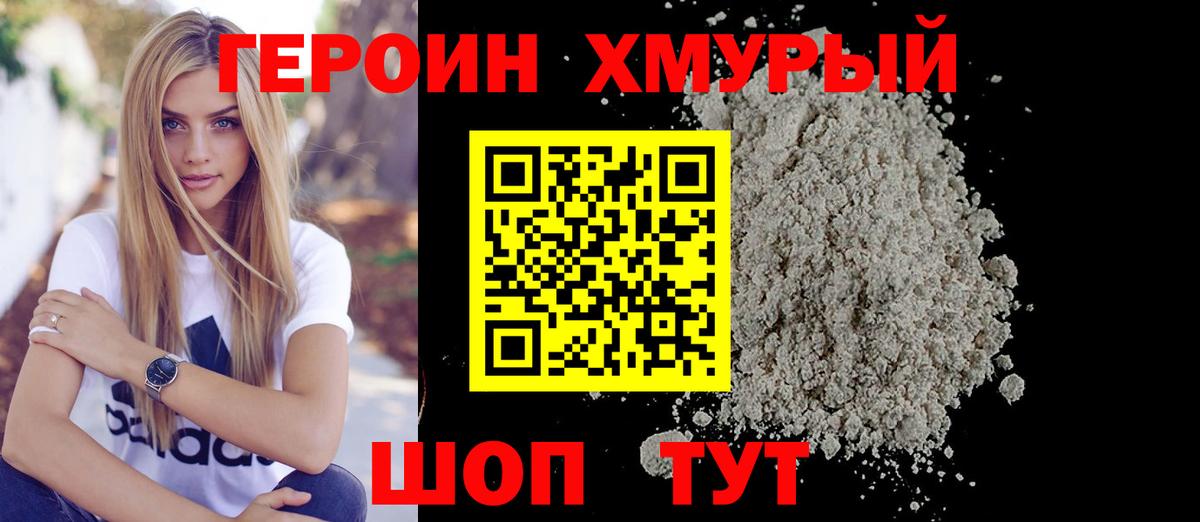 ГЕРОИН  Шатура  ГЕРОИН хмурый 
